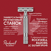 Rockwell Razors 2C белый хром (двусторонняя бритва) (для чувствительной кожи и мягкой щетины)