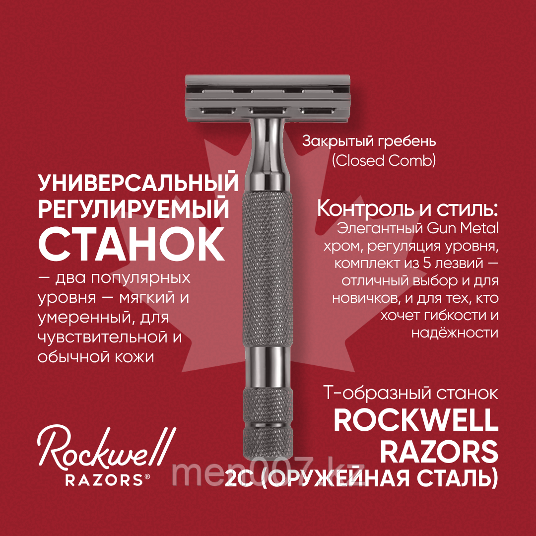 Rockwell Razors 2C Оружейная сталь (двусторонняя бритва) (для чувствительной кожи и мягкой щетины)