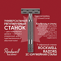 Rockwell Razors 2C Оружейная сталь (двусторонняя бритва) (для чувствительной кожи и мягкой щетины)