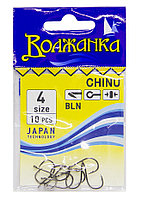Крючки "Волжанка" Chinu # 4 (10шт/уп)