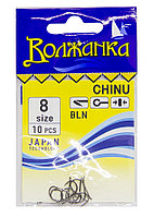Крючки "Волжанка" Chinu # 8 (10шт/уп)