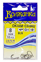 Крючки "Волжанка" Okiam-Chinu # 8 (10шт/уп)