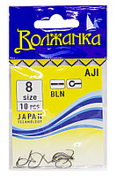 Крючки "Волжанка" Aji # 8 (10шт/уп)