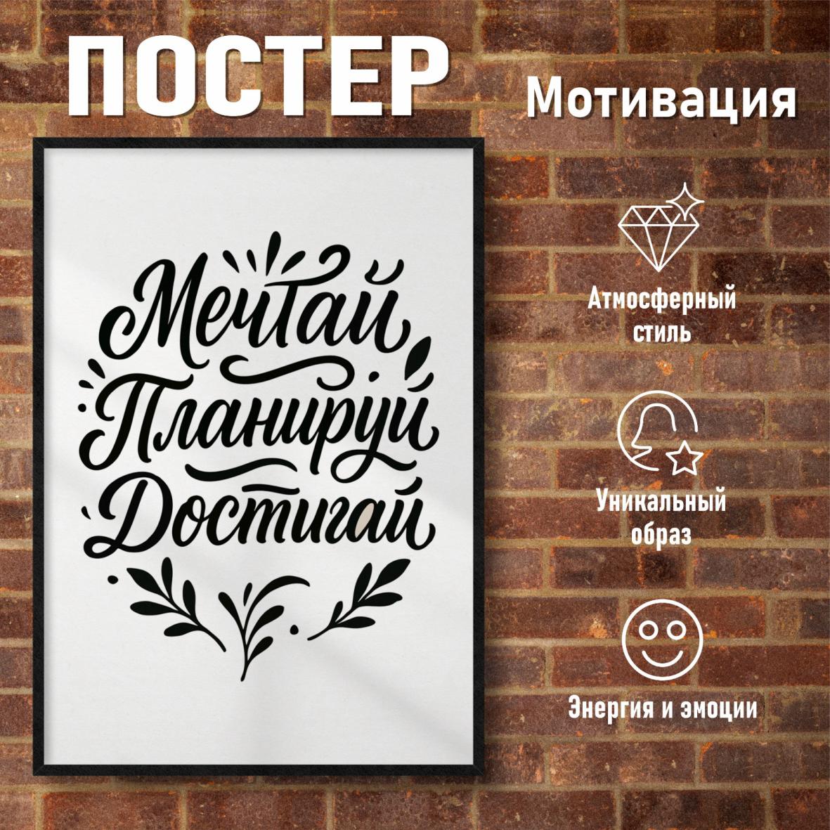 Постер "Мотивация: Мечтай, Планируй, Достигай" (30х40 на фотобумаге)