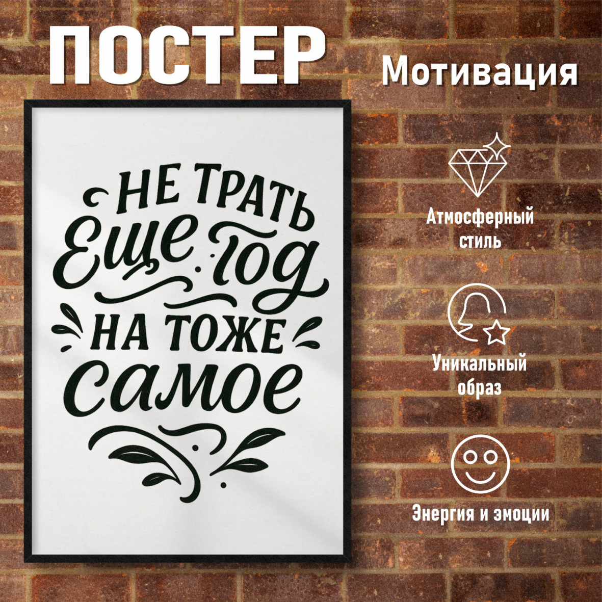 Постер "Мотивация: Не трать еще год на то же самое" (50х70 на фотобумаге), фото 1