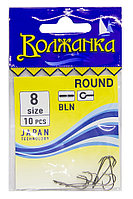 Крючки "Волжанка" Round # 8 (10шт/уп)