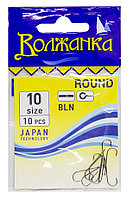 Крючки "Волжанка" Round # 10 (10шт/уп)