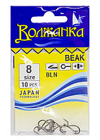 Крючки "Волжанка" Beak # 8 (10шт/уп)