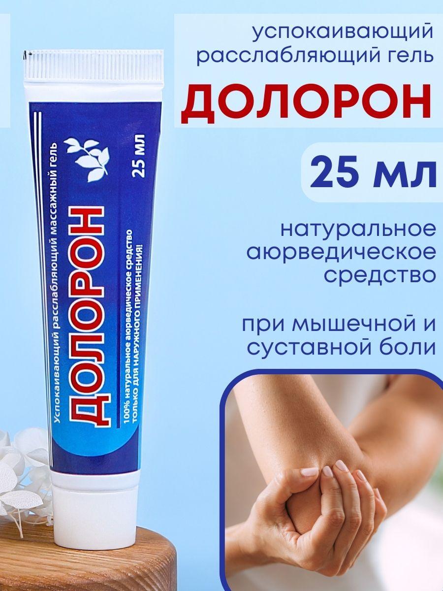 Долорон успокаивающий расслабляющий массажный гель, 25 мл, фото 1