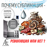 Почему сублимация продуктов это революция?