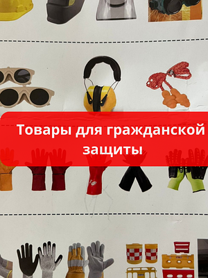 Товары для гражданской защиты