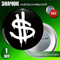 Значок "Символ Доллар" (на булавке) 58мм