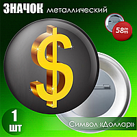 Значок "Символ Доллар" (на булавке) 58мм