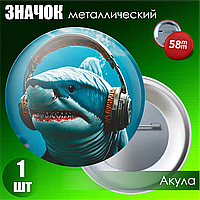 Сувенирный значок "Акула" (58мм)