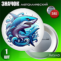 Сувенирный значок "Акула" (58мм)