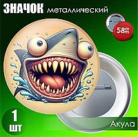 Сувенирный значок "Акула" (58мм)