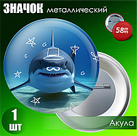 Сувенирный значок "Акула" (58мм)