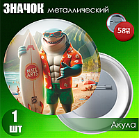 Сувенирный значок "Акула" (58мм)