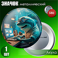 Сувенирный значок "Акула" (58мм)