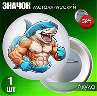 Сувенирный значок "Акула" (58мм)