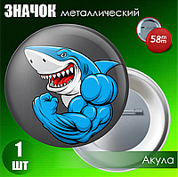 Сувенирный значок "Акула" (58мм)