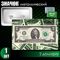 Сувенирный значок "2 доллара" (60x40)