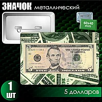 Сувенирный значок "5 долларов" (60x40)