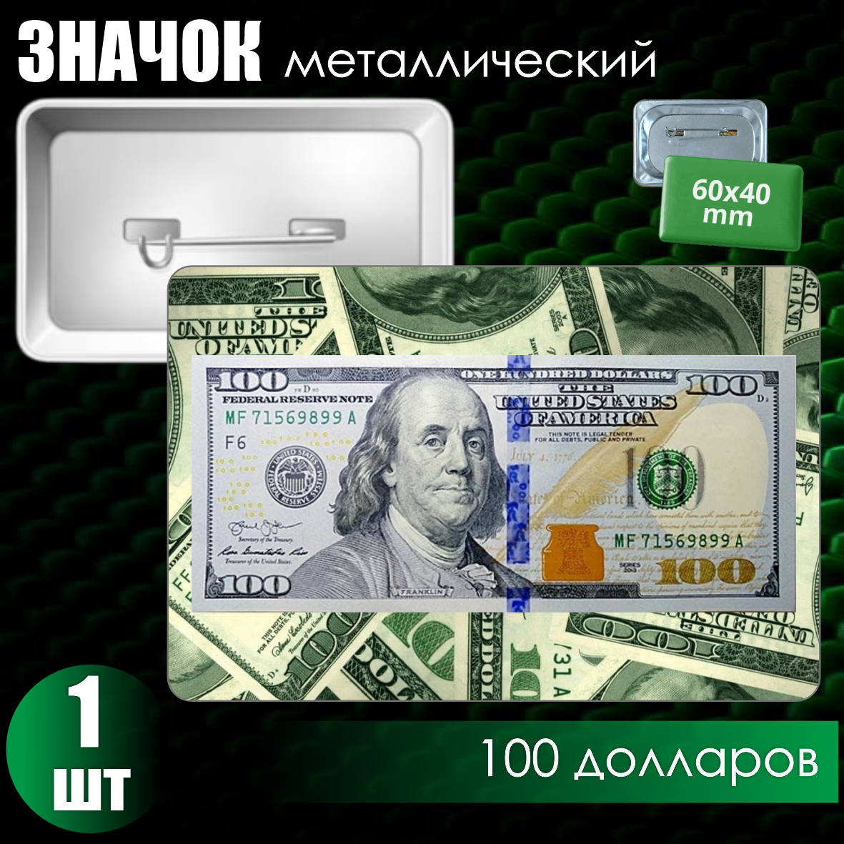 Сувенирный значок "100 долларов" (60x40)