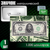 Сувенирный значок "1.000 долларов" (60x40)