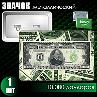 Сувенирный значок "10.000 долларов" (60x40)