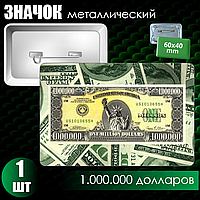 Сувенирный значок "1.000.000 долларов" (60x40)