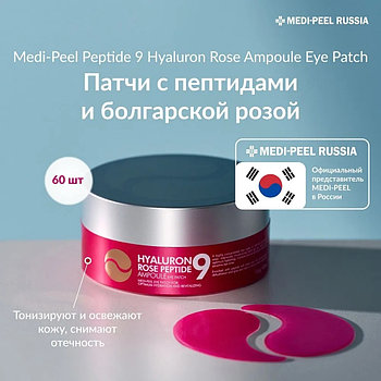Гидрогелевые патчи глубокого увлажнения с пептидами MEDI-PEEL HYALURON ROSE PEPTIDE 9 (розовые) 60шт.