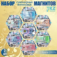 Набор сувенирных магнитов "Тенге (2025)" (7шт. 10х10см)
