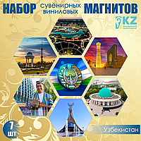 Набор сувенирных магнитов "Узбекистан" (7шт. 10х10см)
