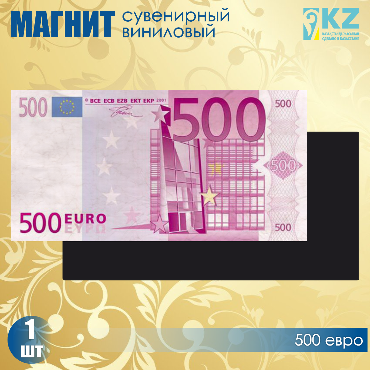 Виниловый сувенирный магнит "500 евро"