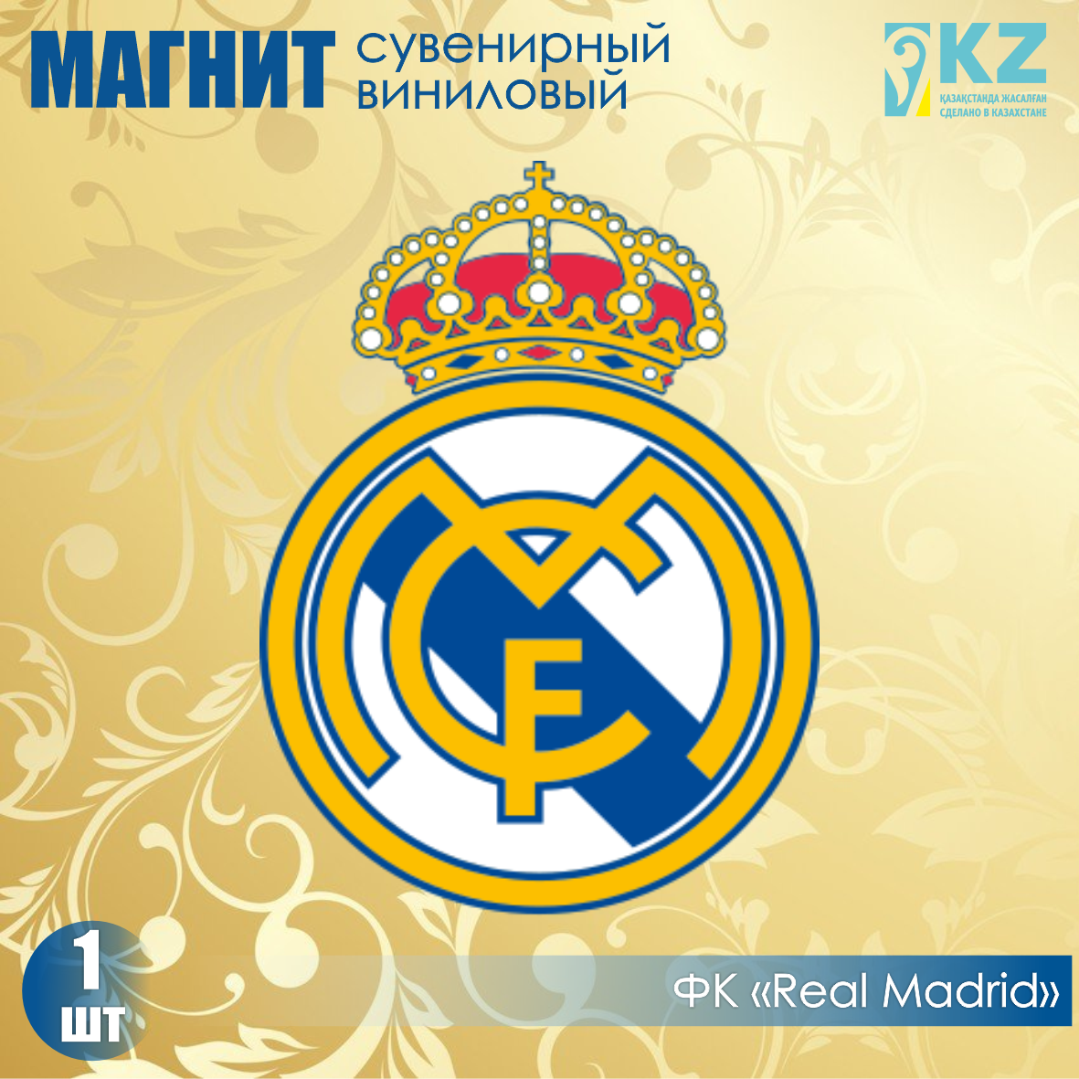 Виниловый сувенирный магнит "ФК Real Madrid" (7х5см)
