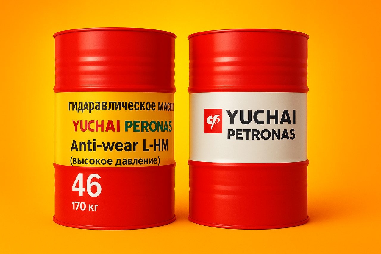 Гидравлическое масло Yuchai-Petronas L-HM 46 (для высоких давлений), 200 L - фото 1 - id-p126939652