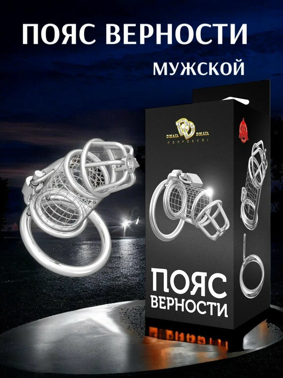 Мужской пояс верности