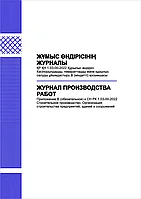 Журнала производства работ