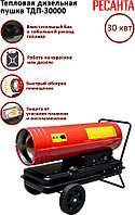 Тепловая дизельная пушка ТДП-30000 Ресанта