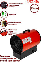 Тепловая пушка ТЭП-15000К Ресанта