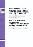 Журнал регистрации инструктажа по безопасности и охране труда на рабочем месте
