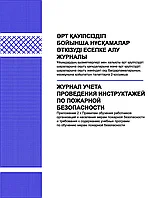 Журнал учета проведения инструктажей по пожарной безопасности