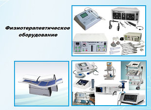 Физиотерапия
