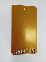 Порошковая краска ASIATON ЗОЛОТО SR01 SRO2