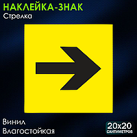 Наклейка-знак "Стрелка" (20х20см)