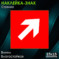 Наклейка-знак "Стрелка" (15х15см)
