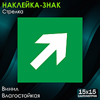 Наклейка-знак "Стрелка" (15х15см)