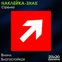 Наклейка-знак "Стрелка" (20х20см)