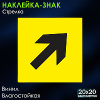 Наклейка-знак "Стрелка" (20х20см)
